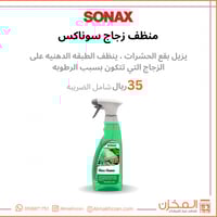 منظف زجاج سوناكس