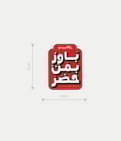 ستيكرات طباعة على الملابس - Made in POWR