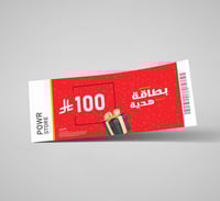 بطاقة قسيمة إهداء 100 ريال