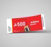 بطاقة قسيمة إهداء 500 ريال