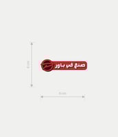 ستيكرات طباعة على الملابس - Made in POWR