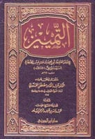 التمييز للإمام مسلم