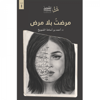 مرضت بلا مرض