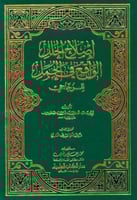 إصلاح الخلل الواقع في الجمل للزجاجي