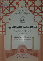 مناهج دراسة الادب العربي (القسم الثاني)