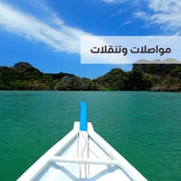 جدول سفر الى ماليزيا كامل وشامل وتفاعلي