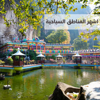 جدول سفر الى ماليزيا كامل وشامل وتفاعلي