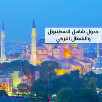 جدول سفر الى اسطنبول والشمال التركي طرابزون حولها...