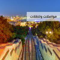 جدول تفصيلي للمسافرين الى اذربيجان