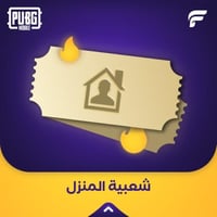 شعبية المنزل 1 مليون صوت