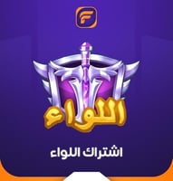 تقسيط تفعيل اللواء يلا لودو (3 اشهر)