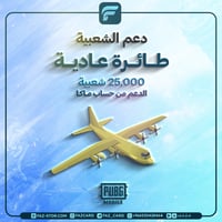 25 الف شعبية