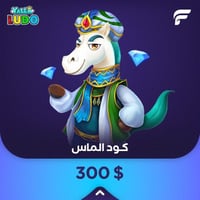 كود يلا لودو 168,860 ألماس