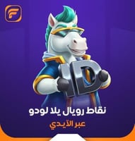 يلا لودو 6510 نقطة رويال