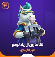 يلا لودو 4650 نقطة رويال