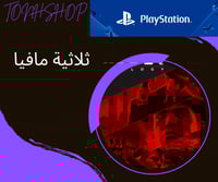 ثلاثيه مافيا MIFIA