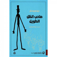 صاحب الظل الطويل