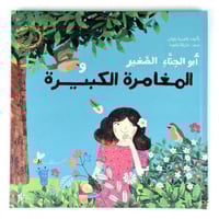 أبو الحناء الصغير و المغامرة الكبيرة