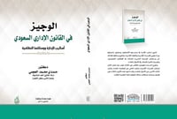 الوجيز في القانون الاداري السعودي لـ د. حمدي العجم...