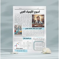 تصميم جريدة أسبوع الكيمياء صفحة واحدة بالاسم
