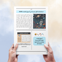 تصميم جريدة أسبوع الفضاء 2025 باللغة العربية