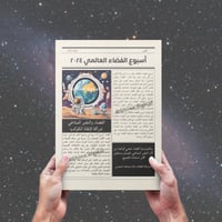 تصميم جريدة أسبوع الفضاء العالمي باللغة العربية