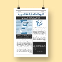 تصميم جريدة اليوم العالمي للغة العربية مقاس A3