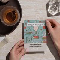 ثيمات لتوزيعات أسبوع الكيمياء العربي