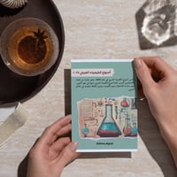 ثيمات لتوزيعات أسبوع الكيمياء العربي