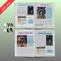 تصميم جريدة أسبوع الفضاء 4 صفحات