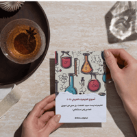 ثيمات لتوزيعات أسبوع الكيمياء العربي