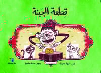 قطعة الجبنة