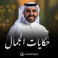 زواج: حكايات الجمال