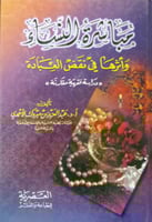 مباشرة النساء وأثرها في نقض العبادة : دراسة فقهية...