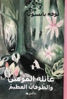 عائلة المومين والطوفان العظيم