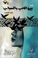 بين الحب والسراب