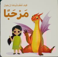 كيف تعلم تنينك - ان يقول مرحبا