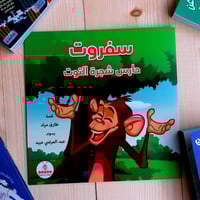 سفروت حارس التوت