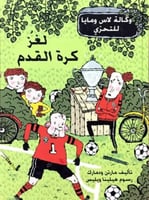 لغز كرة القدم