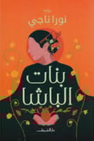 بنات الباشا