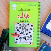 مذكرات طالب ال- الحظ العاثر