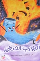 الجورب الصغير