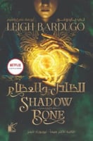 الظلال و العظام