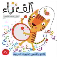 كتبي الاولى - ألف باء