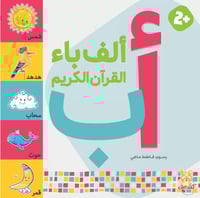 الف باء القران الكريم