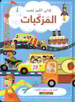 كتابي الكبير يجيب - المركبات