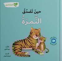 انا و مشاعري - حين تصدق النمرة