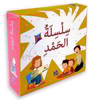 سلسلة الحمد