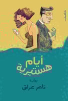 ايا م هستيرية