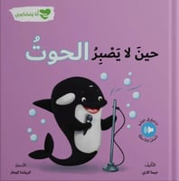 انا و مشاعري - حين لا يصبر الحوت